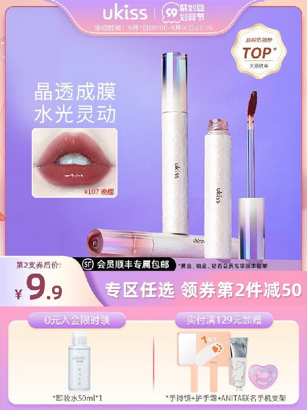 1.领券 加购物车2件【ukiss旗舰店】ukiss人鱼镜面不粘杯唇釉2支(zyy22EUk3Tx)/成膜后的清透光泽感真绝绝子镜面感持久 喜欢粉嫩镜面的冲