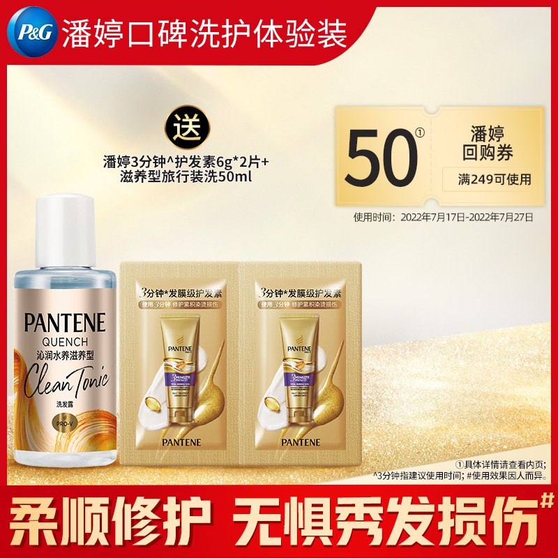 9.9亓 U先符合价格才对潘婷三分钟护发素6g*2片+泡弹洗发水旅行装50ml(WHKo2qBOfCp)/
