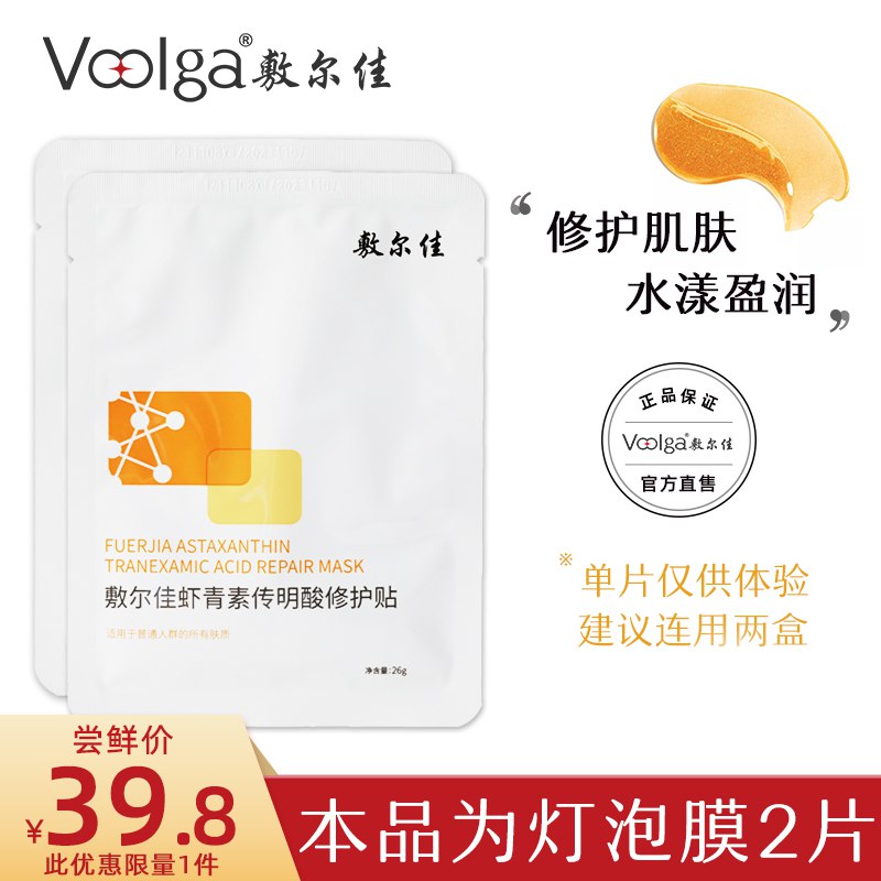 10点开始 拍下19.8元【敷尔佳旗舰店】虾青素传明酸修护灯泡膜2片￥P2C1270ZHqh￥/ 舒缓补水保湿 熬夜党闭眼入