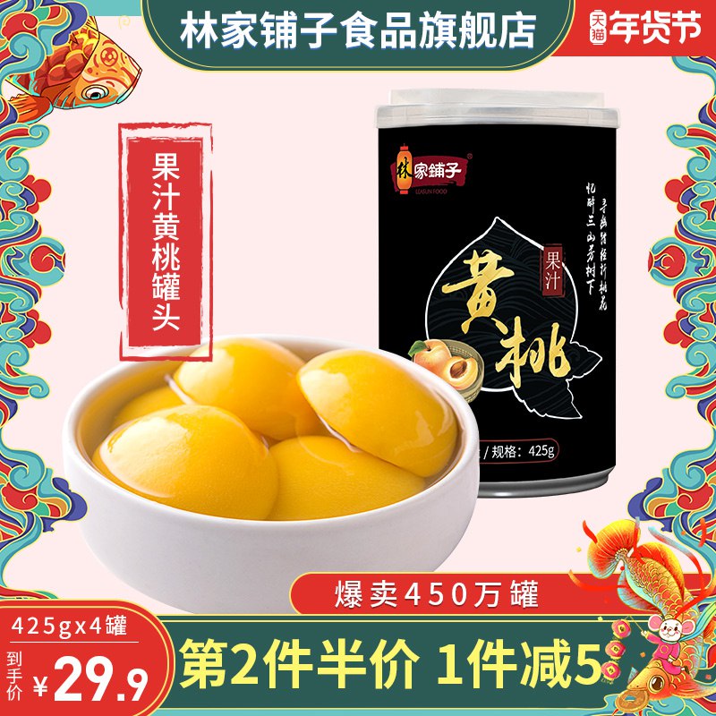 林家铺子黄桃罐头425g网红新鲜小糖水黄桃水果罐头罐装儿童整箱24.9元 (aa9M1490w4A) 隐藏内部优惠券： m.zaihua.me