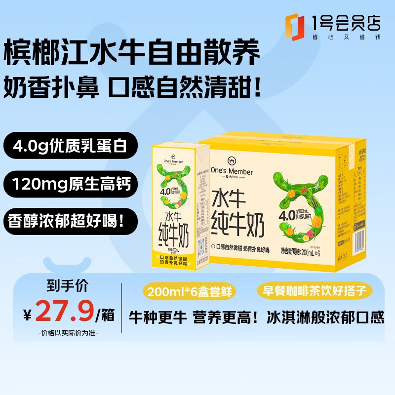 【自营】1号会员店（OM）4.0g蛋白水牛纯牛奶 200ml*6盒