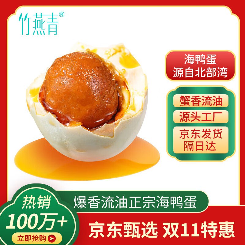 竹燕青烤海鸭蛋55g2枚拍10件，每件1.03