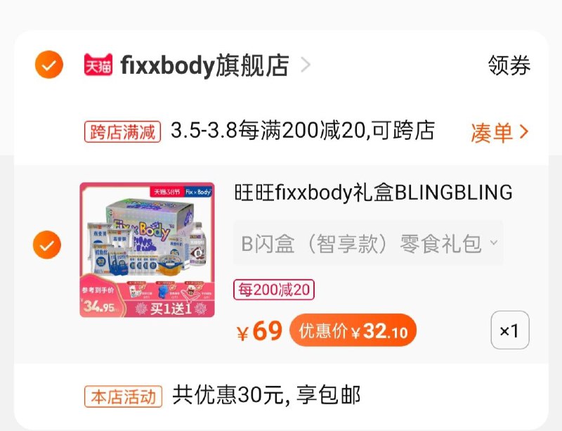 2.凑单商品 加购物车1件(dGYicBwn8pg)/ 两个商品一起【提交付款】然后再单独把【凑单退款】旺旺闪盒礼包到手32.1元旺旺fixxbody 买1送1共2箱