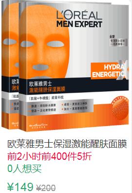 0点前400件5折74.5元叠加20券54.5元欧莱雅男士保湿激能醒肤面膜2盒共10片 