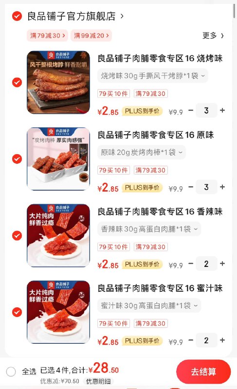 良品铺子零食任选10件拍下29亓  折2.9亓/件领