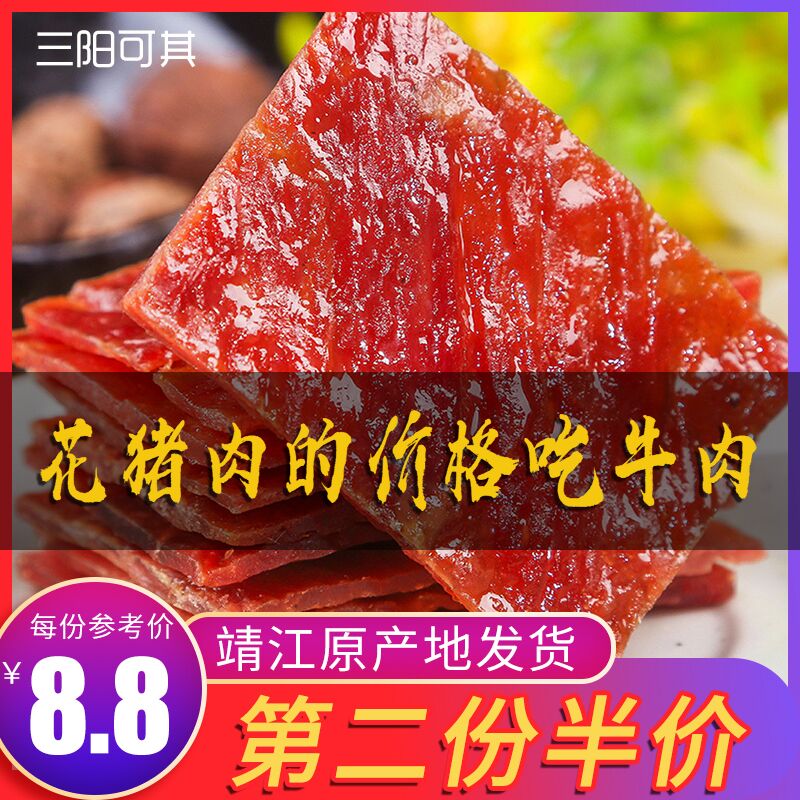 靖江 牛肉脯200g 12.8元  (sMnWcdgUiXN) 问牛肉脯的 安排了