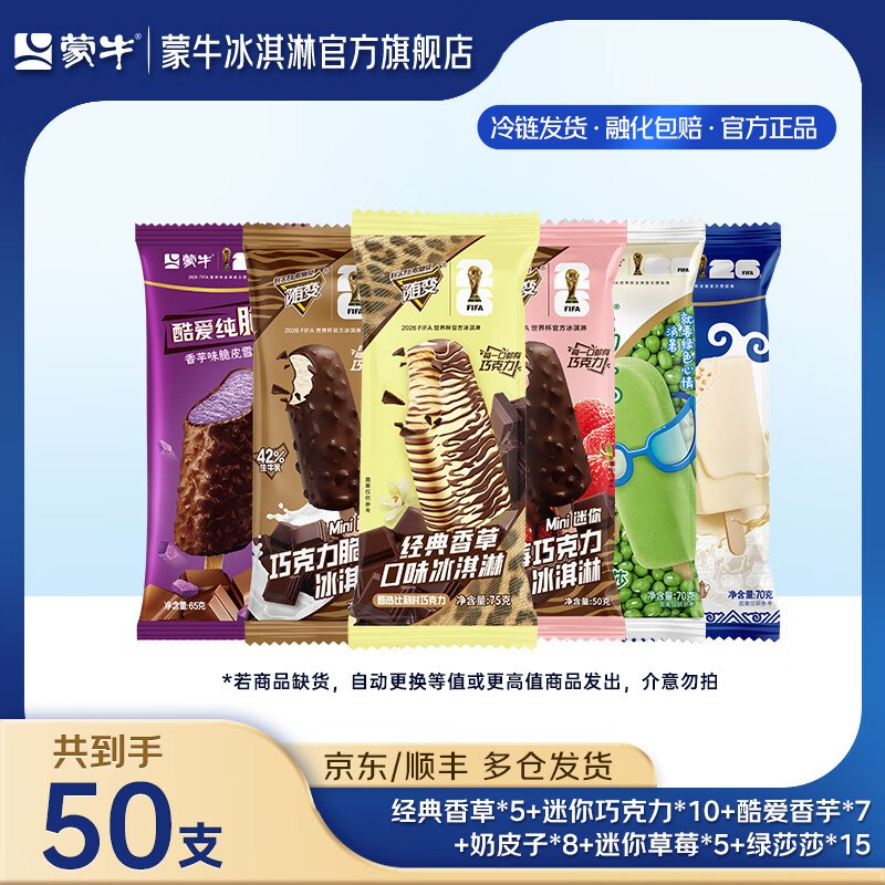 蒙牛 冰淇淋雪糕组合装 共50支折1.3/支！！拍下【69.9元】领 