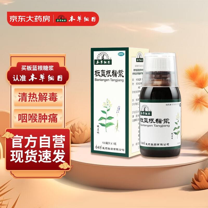 用健康5无门槛本草纲目 板蓝根糖浆100ml/瓶，买6件0.66