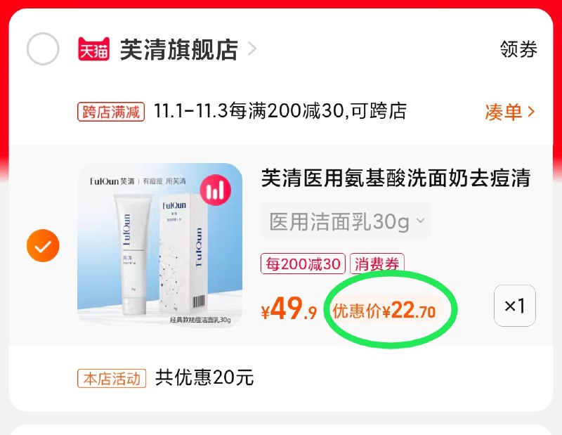 2.凑单商品 也加购物车1件(mliDXFuJsA4)/ 两个商品一起【提交并且付款】然后再单独【退款凑单商品】芙清氨基酸洗面奶2支 到手23元JD红包：