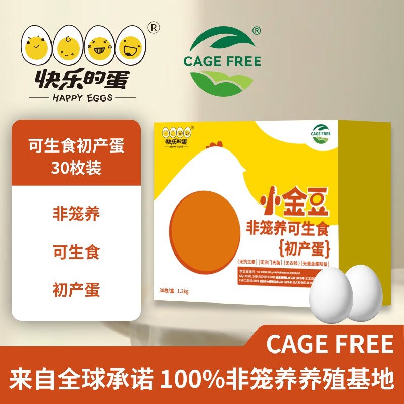 【自营】快乐的蛋 可生食初产蛋30枚