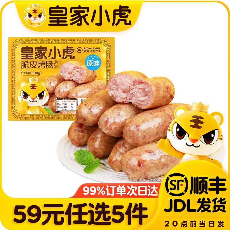 皇家小虎 脆皮烤肠/牛肉卷/手抓饼/小笼包等任选5件44元，折8.8/件领 