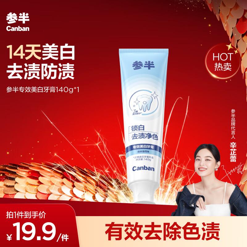 参半专效美白牙膏 森林薄荷味140g 