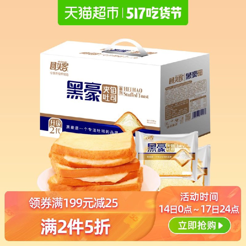 2、天猫超市 回头客黑豪吐司面包1kg 下1件 