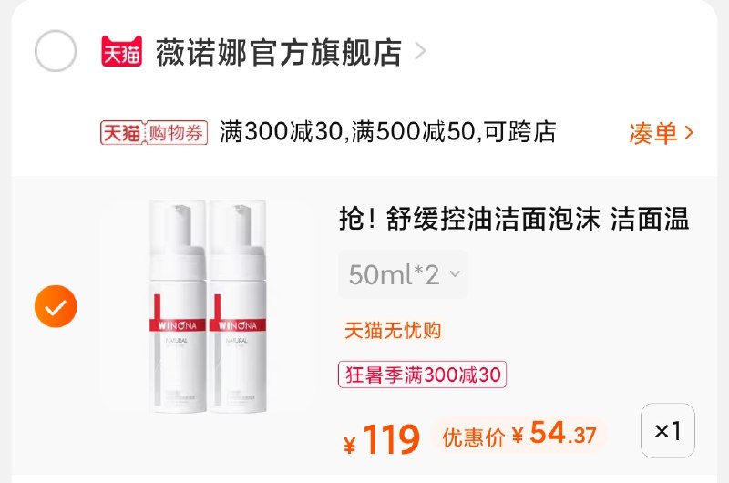3.凑单商品 也加购物车1件(hYUuXjIEM9s)/ 两个商品一起【提交并付款】然后再单独【退款凑单商品】薇诺娜泡沫洁面2支 到手54元