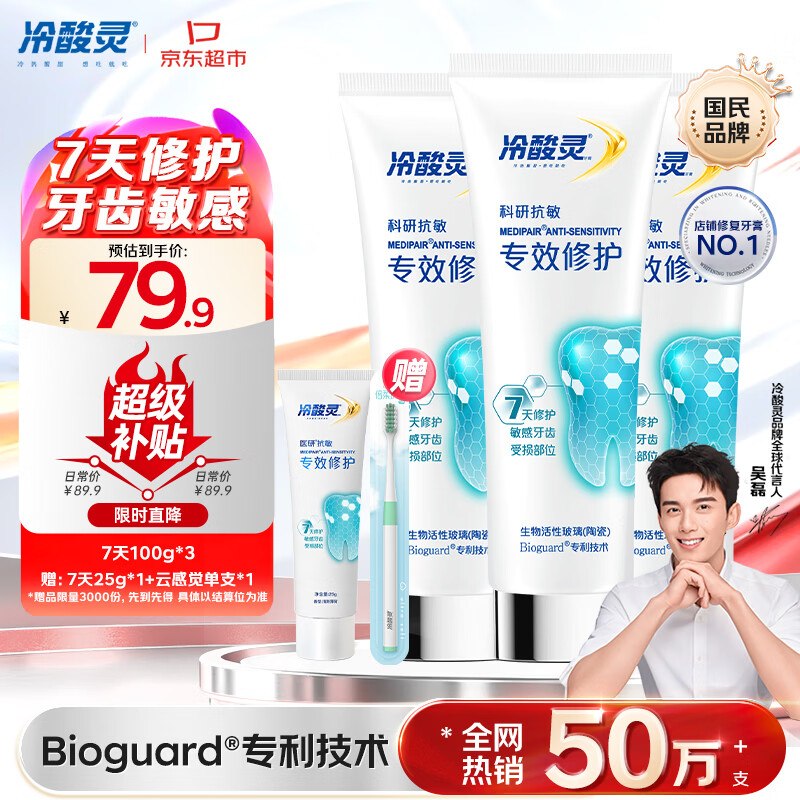 自营冷酸灵 抗敏感牙膏100g*3支叠首购拍3件【198.37元】赠芒果tv视频会员月卡*3赠同款牙膏25g+云感觉牙刷1支