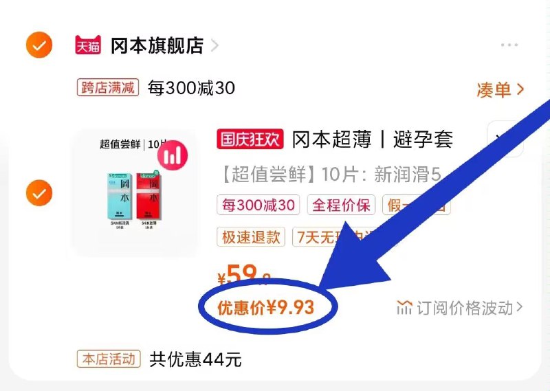 速度‼冈本小雨伞神价速度9.9💵10只 这可是旗舰店啊去酒店或者小卖部1只就这个价临时去店里又贵又尴尬 速度‼2. 凑单加购物车1件)hnj2WZLSieQ)/ CZ00 两个东西一起【先付款】然后单独把凑单【退款】