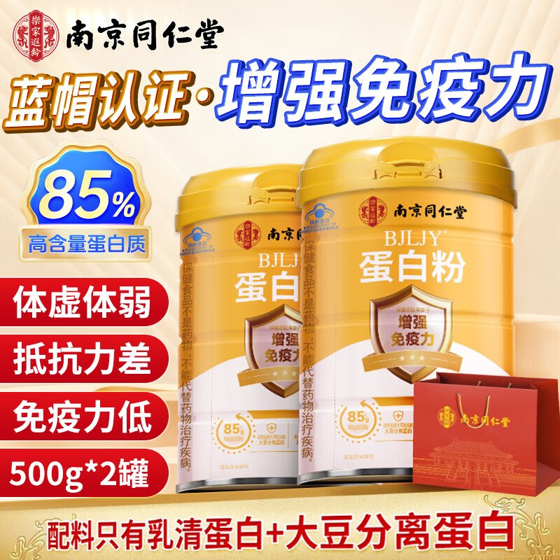 南京同仁堂 蛋白粉500g*2罐 赠礼袋到手68元，折34/罐