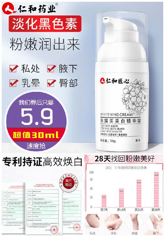 【仁和药业】嫩红素美白精华霜30ml原价100.9元【券后5.9元】包邮下单：