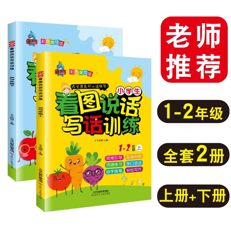 京东拼购好价！看图写话训练同步教材小学一至二年级上下册全套2册13.9元
