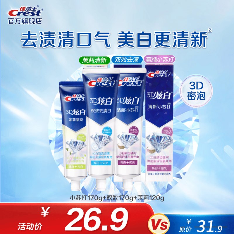佳洁士 3D炫白牙膏3支/460g