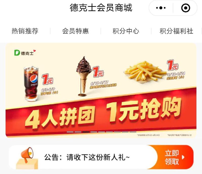 vx小程序:德克士会员商城横幅有4人团1💵购巧克力冰淇淋---全品券 d.618day.com/618