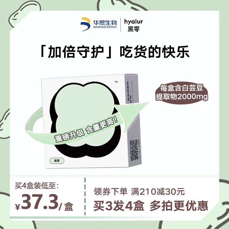19元【黑零旗舰店】华熙生物白芸豆咀嚼片20粒)Bi8DdNMxw0w)/ CZ11//有效阻断糖水摄入 减肥者入大吃大喝前来两粒，吃不胖！