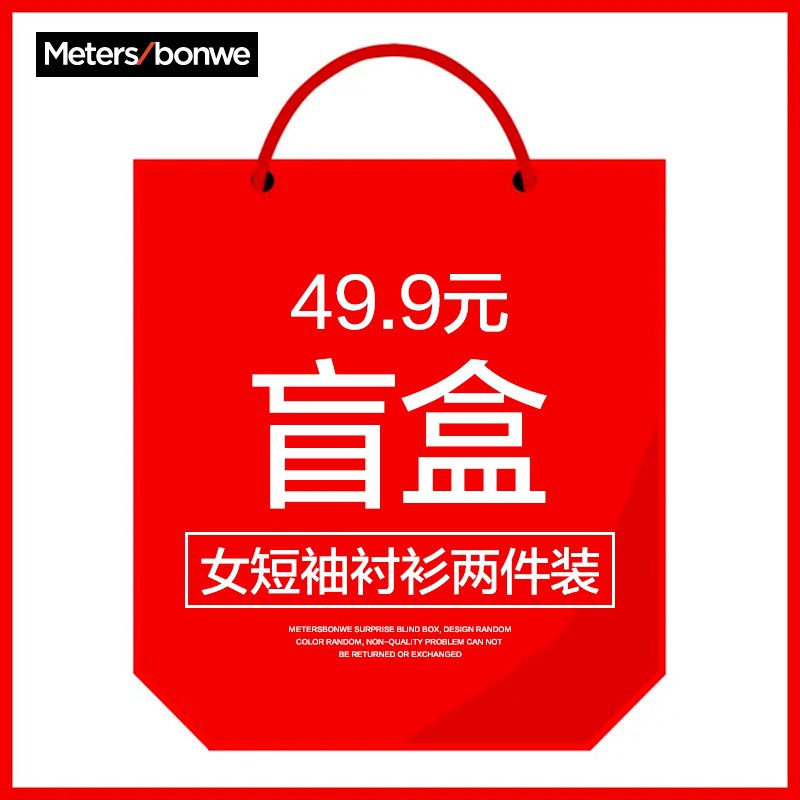 0点后下单 拍下49.9元美特斯邦威女短袖衬衫2件盲盒(eu84Xj7sSde)/