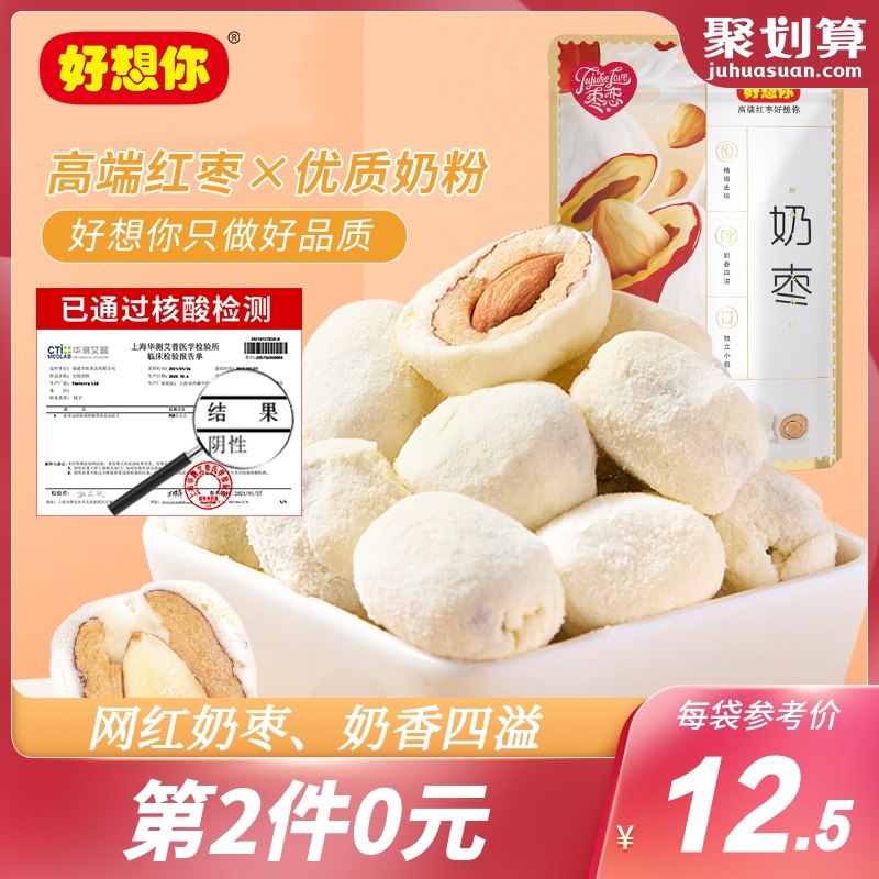 2件13.9元  好想你旗舰店好想你去核奶枣128g*2袋(VtuUcAEByB7)/  拍2件赠纸皮核桃200g~