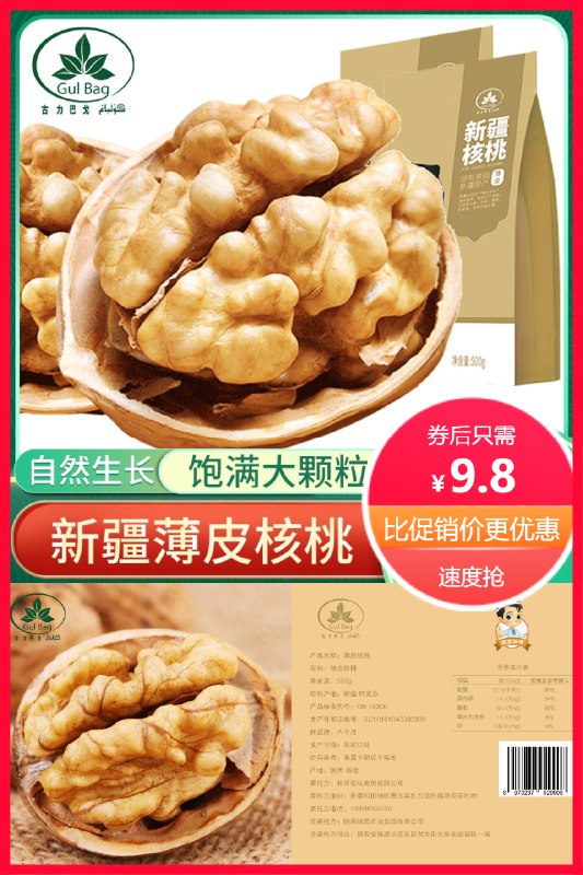 9.8元 古力巴戈旗舰店纸皮新疆阿克苏核桃*500G(O3lL2NLddwr)/