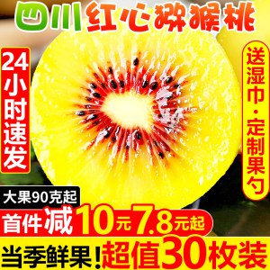 7.8元 甘福园官方旗舰店四川当季红心猕猴桃15枚(ZnXVXPpEV7R)/