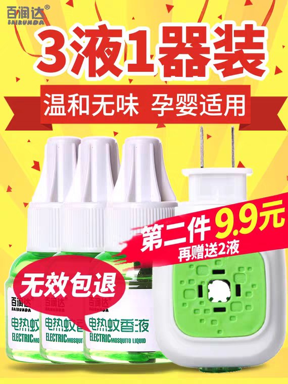 先领券/零点后下单百润达电热蚊香液9.9元  
