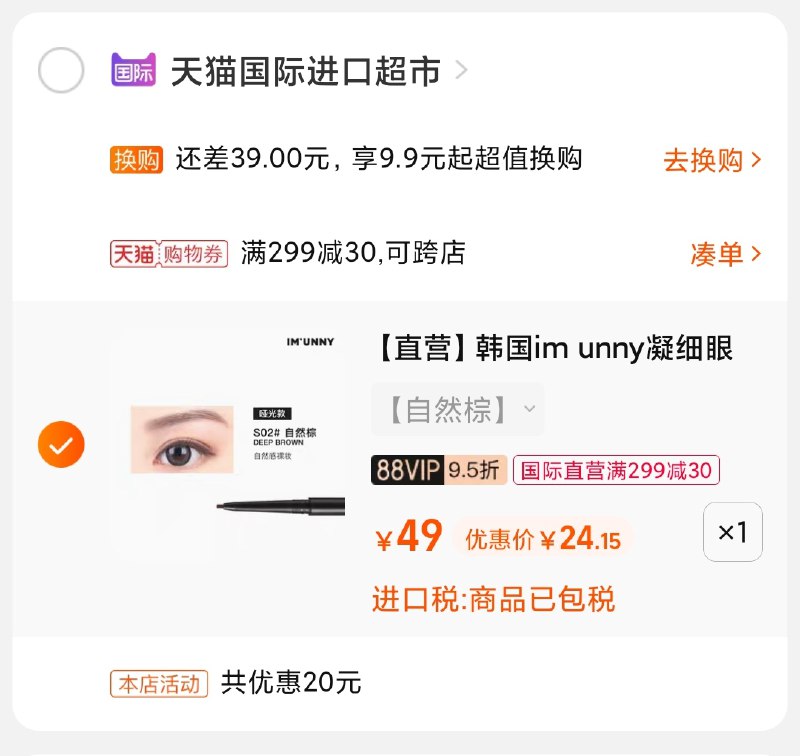 2.凑单商品 也加购物车1件(5LeSXlofplC)/ 两个商品一起【提交并付款】然后再单独【退款凑单商品】UNNY眼线胶笔 到手24元