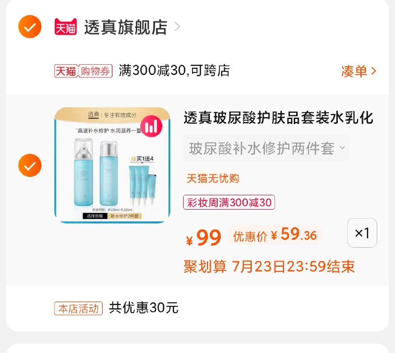 3.凑单商品 也加购物车1件(8nqMX92UMbq)/ 两个商品一起【提交并付款】然后再单独【退款凑单商品】透真玻尿酸套装 到手59元