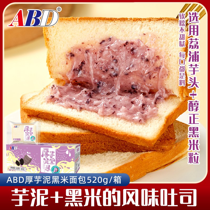 9.9💵【abd食品旗舰店】芋泥厚切黑米紫米夹心吐司520g)ULwqdsUX9MZ)/ CZ11/还剩20天到期！介意勿拍！