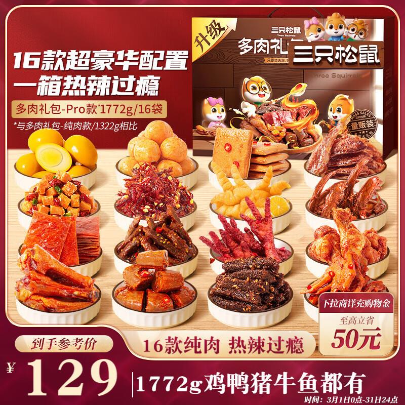 三只松鼠 多肉零食大礼包1772g/16袋部分地区29.6