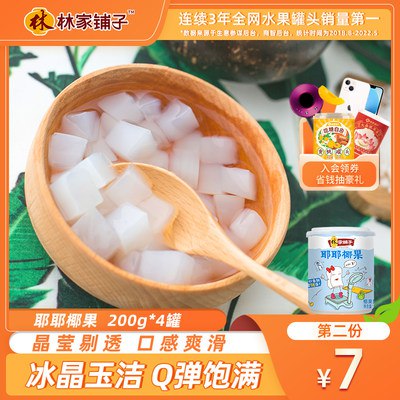 0点开始 拍2件 19.9元【林家铺子食品旗舰店】耶耶椰果罐头200g*8罐(cdq22FfdCxo)/
