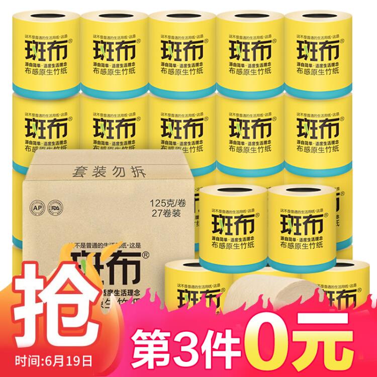【京东自营】斑布(BABO)本色卫生纸3层125g*27卷