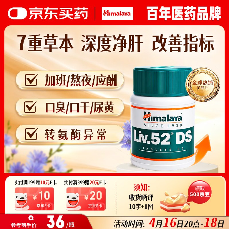 自营Himalaya 护肝片60片/瓶拍2件54元；好评限量返500京豆实际49到手；才折24.5/瓶领 
