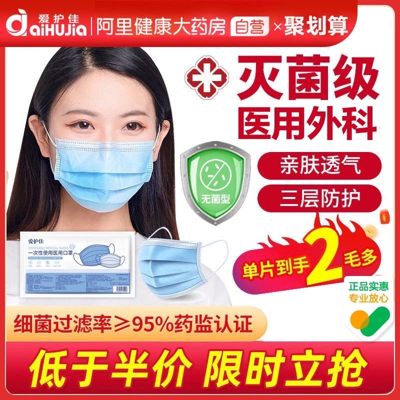 11.9元【阿里健康自营】爱护佳医用外科灭菌口罩50只(22BeXGpyAwP)/ 红包：