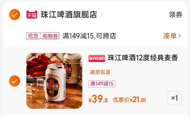 2.凑单商品 也加购物车1件两个东西一起提交并付款然后再单独退款凑单商品(TeV02wqEh0M)/ CA001珠江12度经典啤酒到手24元有首单礼金3元的到手21元
