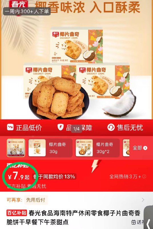 7.9元！共🉐30g*2盒【春光】椰子片曲奇饼干吃起来奶香奶香的 吃不腻谁能忍得住不再吃下一块！-9/03uBfbRQxdW// AA11  ---每日红包 u.jd.com/0apPWo4
