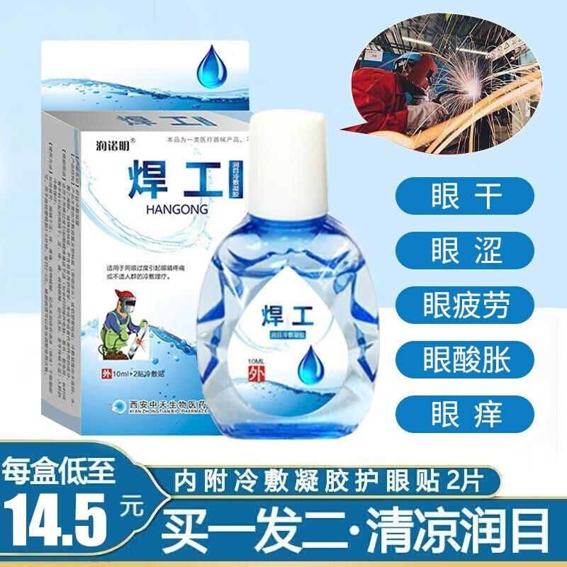 润诺明 焊工专用眼药水弹或砸21-20奍，买一赠一0.01亓