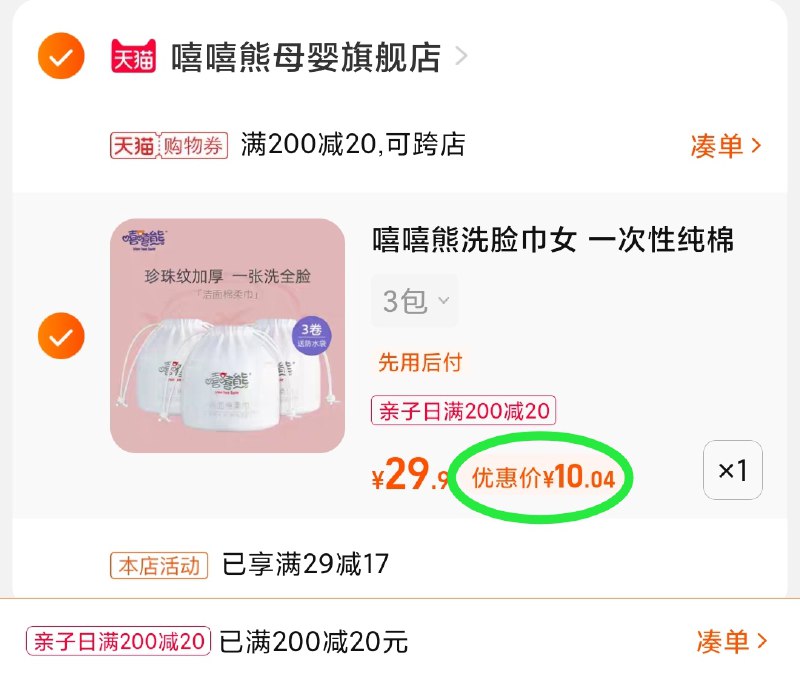 3.凑单商品 也加购物车1件(M6iiXsJhrLM)/ 两个商品一起【提交并且付款】然后再单独【退款凑单商品】嘻嘻熊洗脸巾3卷 到手10元