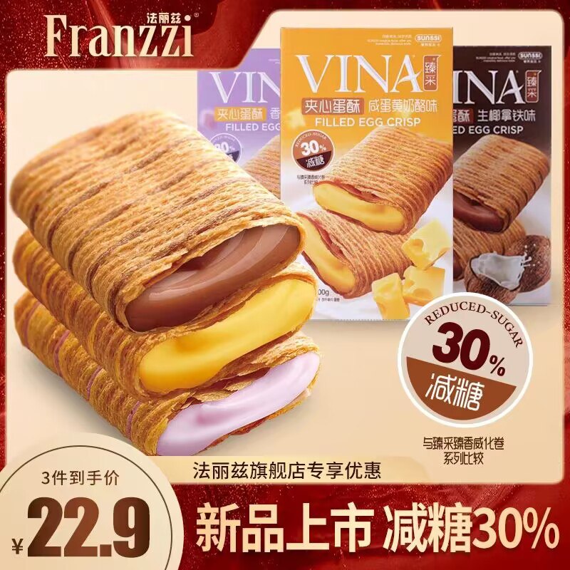 3件 拍3件 到手19.9💵【法丽兹旗舰店】减糖夹心蛋酥脆卷100g*3盒)GIAidu5JOqJ)/ CZ11//减糖不减味 3种口味可选酥脆外皮配夹心 尊滴很美味