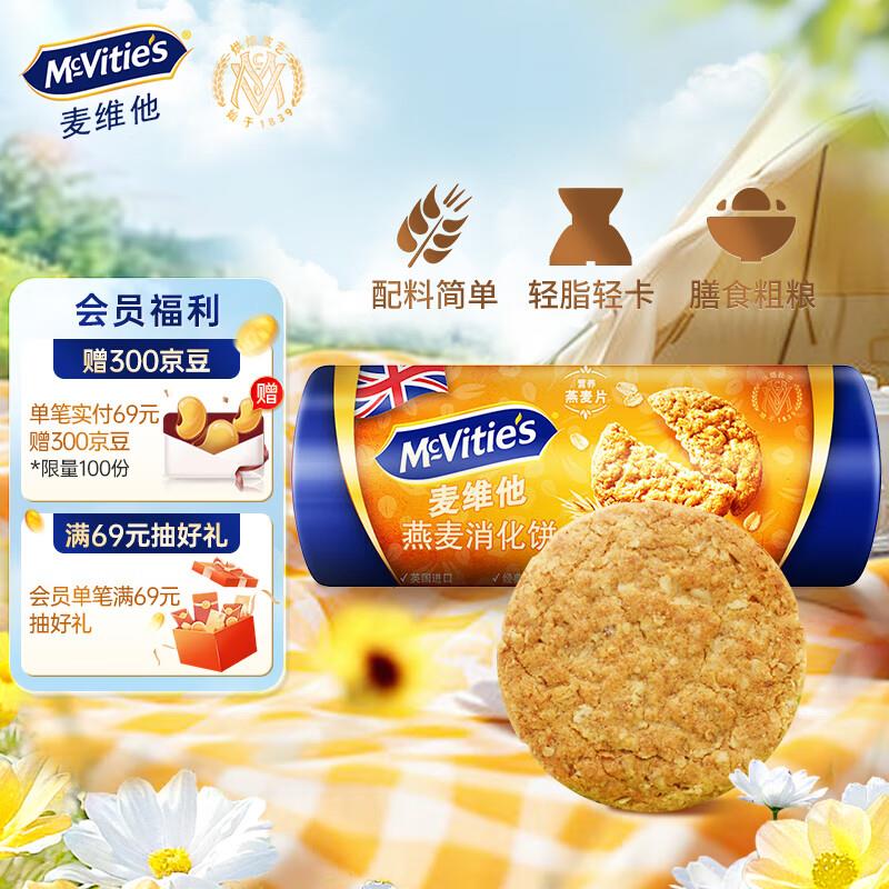 McVities麦维他燕麦消化饼干255g砸15-5奍，有1首单，凑后3.92