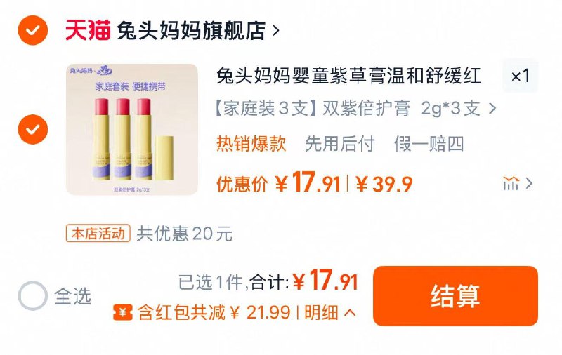 叠限量礼金 拍39.9亓选项拍下17.9亓 到手3支 折5.9/支兔头妈妈紫草膏舒缓蚊虫叮咬2g*3/ CZ3462 9/czJyVXQeRi8//://