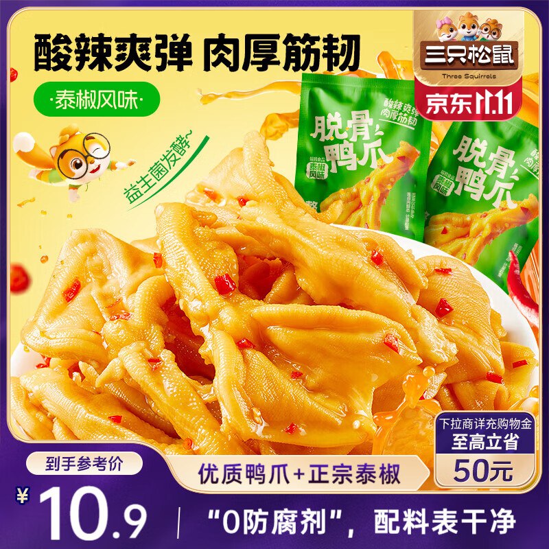 三只松鼠 脱骨鸭掌76g部分地区3.9