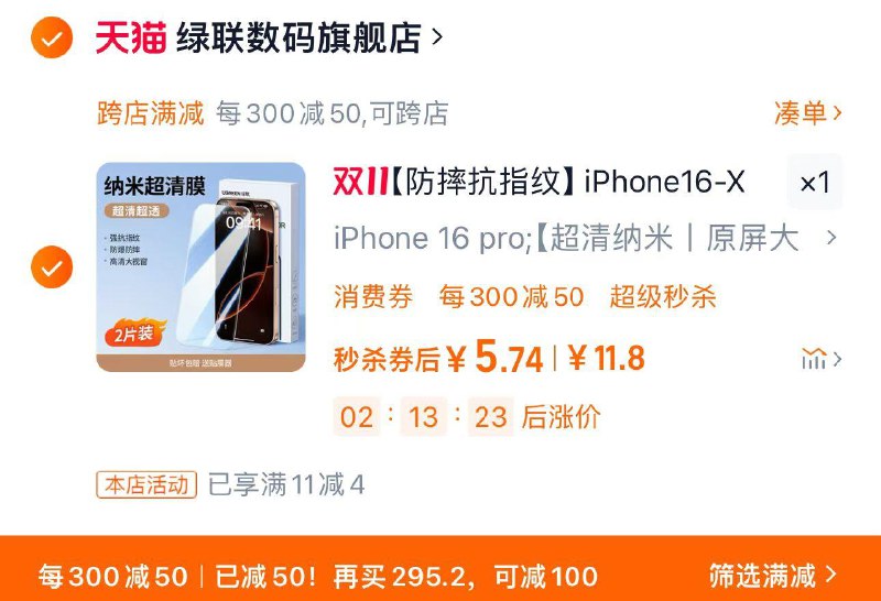7.8亓 拍11.8选项1件可凑满减到手5.74亓绿联适用苹果全系列钢化膜2片/ CZ2851 /ouc93oywKSv// 全品抵扣 m.fanli.me
