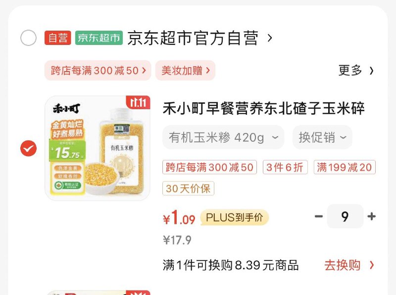 禾小町 有机玉米碴420g，买9件，凑僤折后1.09/件