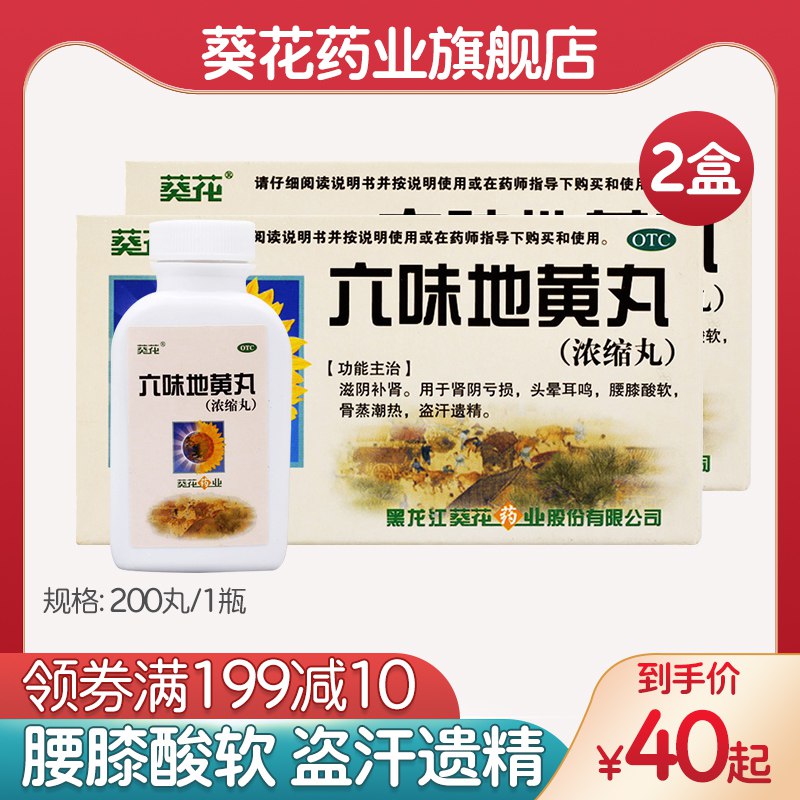 葵花六味地黄丸2盒24.9元  (8VSP1Abvw6G)